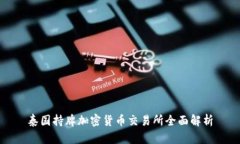 泰国持牌加密货币交易所