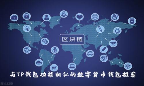 与TP钱包功能相似的数字货币钱包推荐
