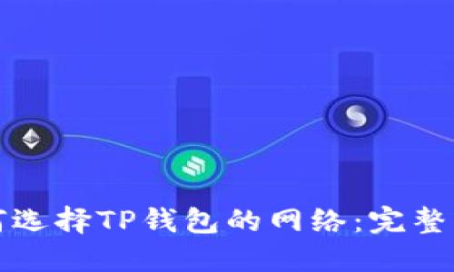 如何选择TP钱包的网络：完整指南