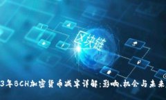 2023年BCH加密货币减半详解
