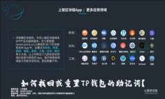 如何找回或重置TP钱包的助
