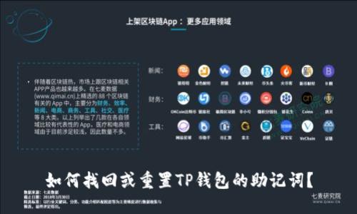 如何找回或重置TP钱包的助记词？