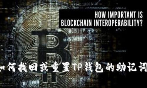 如何找回或重置TP钱包的助记词？