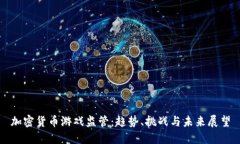 加密货币游戏监管：趋势