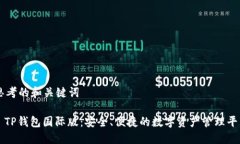 思考的和关键词: TP钱包国
