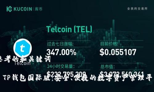 思考的和关键词

: TP钱包国际版：安全、便捷的数字资产管理平台