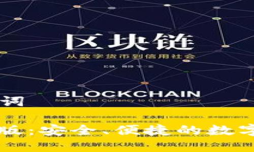 思考的和关键词

: TP钱包国际版：安全、便捷的数字资产管理平台