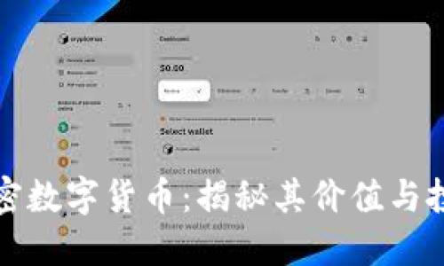 MDC加密数字货币：揭秘其价值与投资潜力