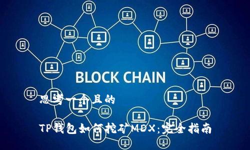 思考一个且的

TP钱包如何挖矿MDX：完全指南