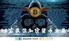 2023年18家最佳加密货币交