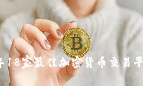 2023年18家最佳加密货币交易平台推荐