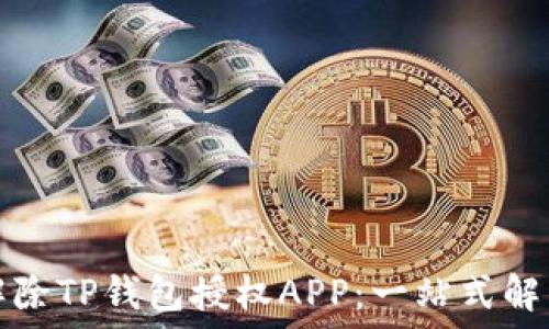  
如何解除TP钱包授权APP：一站式解决方案
