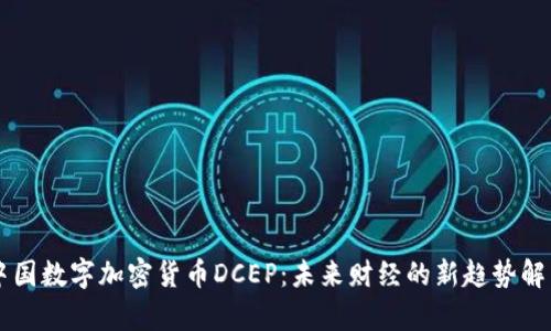 中国数字加密货币DCEP：未来财经的新趋势解析