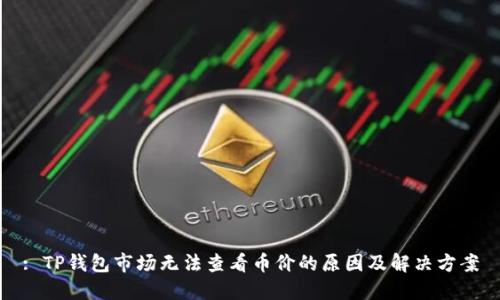 : TP钱包市场无法查看币价的原因及解决方案
