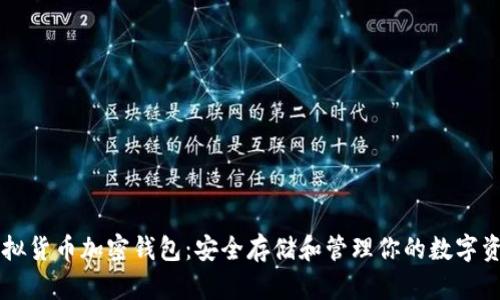 虚拟货币加密钱包：安全存储和管理你的数字资产