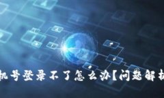 TP钱包用手机号登录不了怎