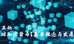 思考一个且的  什么是全球