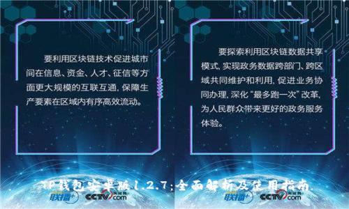 TP钱包安卓版1.2.7：全面解析及使用指南
