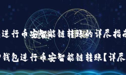 通过TP钱包进行币安智能链转账的详尽指南

如何使用TP钱包进行币安智能链转账？详尽步骤与技巧