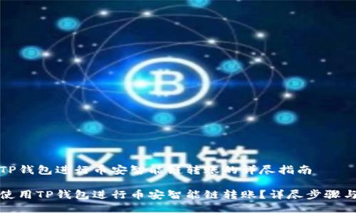 通过TP钱包进行币安智能链转账的详尽指南

如何使用TP钱包进行币安智能链转账？详尽步骤与技巧