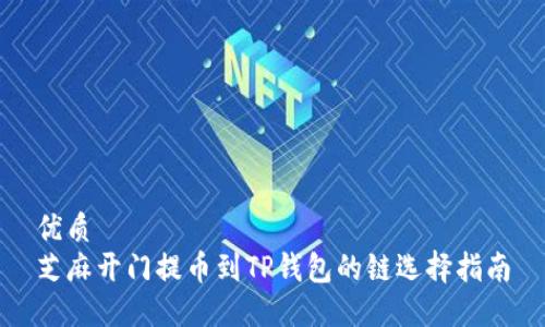 优质
芝麻开门提币到TP钱包的链选择指南