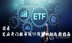 优质芝麻开门提币到TP钱包