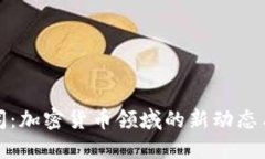 TP钱包新闻：加密货币领域