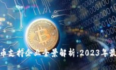 加密货币支持企业全景解