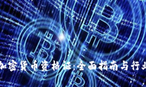 如何获取加密货币资格证：全面指南与行业前景分析
