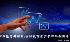 TP钱包总部解析：全球数字