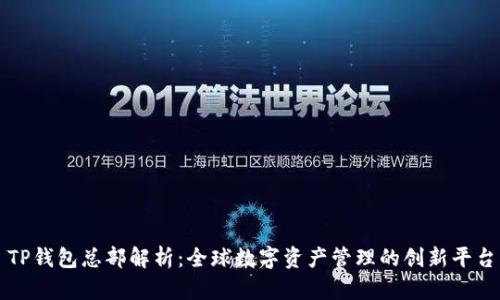 TP钱包总部解析：全球数字资产管理的创新平台
