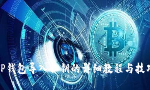 TP钱包导入私钥的详细教程与技巧