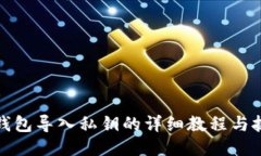 TP钱包导入私钥的详细教程