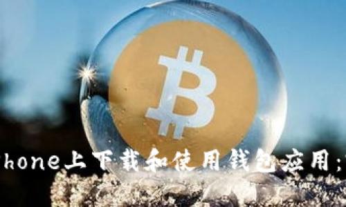 如何在iPhone上下载和使用钱包应用：完全指南