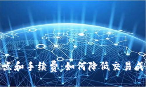 TP钱包滑点和手续费：如何降低交易成本与风险
