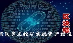 如何通过TP钱包节点挖矿实
