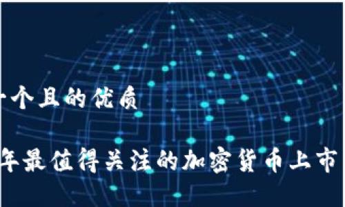 思考一个且的优质

2023年最值得关注的加密货币上市新动态