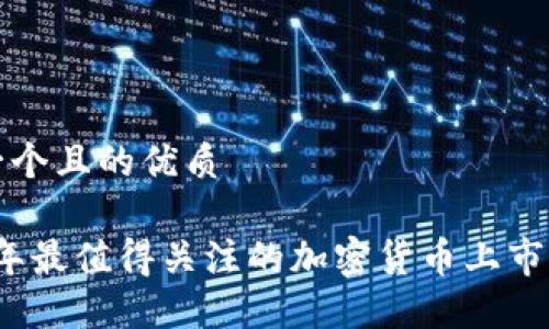 思考一个且的优质

2023年最值得关注的加密货币上市新动态