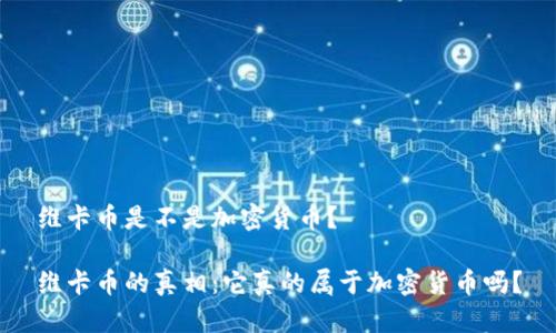 维卡币是不是加密货币？

维卡币的真相：它真的属于加密货币吗？