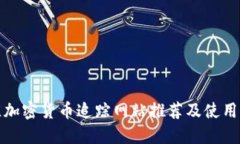 最佳加密货币追踪网站推