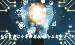 TP钱包被盗后能否追踪与找