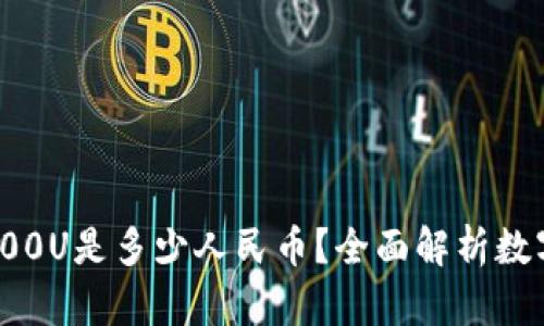 : TP钱包100U是多少人民币？全面解析数字货币兑换