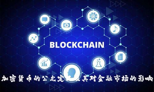 加密货币的公允定义及其对金融市场的影响