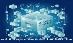 加密货币的公允定义及其