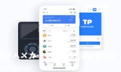 从零开始了解FAX加密货币