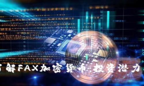 从零开始了解FAX加密货币：投资潜力与未来展望