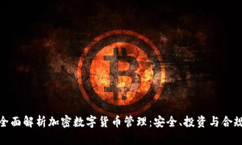 全面解析加密数字货币管理：安全、投资与合规