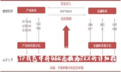 如何在TP钱包中将OSK兑换为