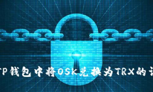 如何在TP钱包中将OSK兑换为TRX的详细指南