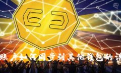 TP钱包账户如何同步到其他